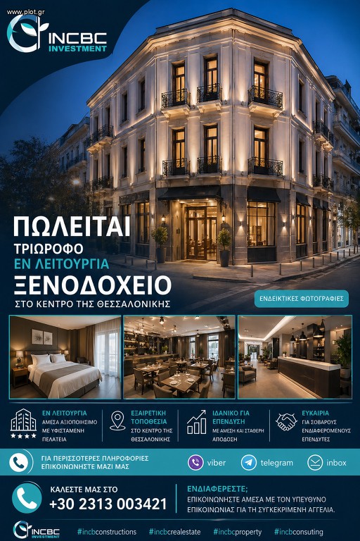 Ξενοδοχείο 924 τ.μ. πρός πώληση, Θεσσαλονίκη - Κέντρο, Λαδάδικα