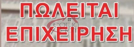 Επιχείρηση 80 τ.μ. για πώληση