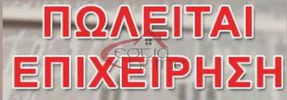 Επιχείρηση 80 τ.μ. για πώληση