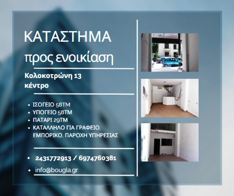 Κατάστημα 145 τ.μ. πρός ενοικίαση, Ν. Τρικάλων, Τρίκαλα