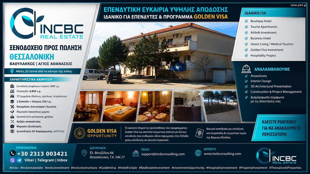 Ξενοδοχείο 600 τ.μ. πρός πώληση, Θεσσαλονίκη - Υπόλ. Νομού, Άγιος Αθανάσιος