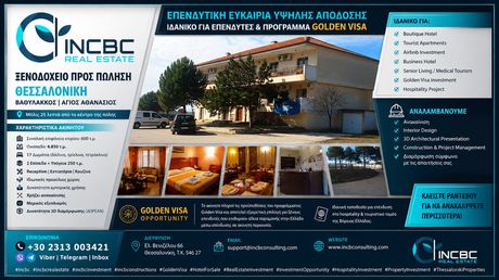 Ξενοδοχείο 600 τ.μ. προς πώληση