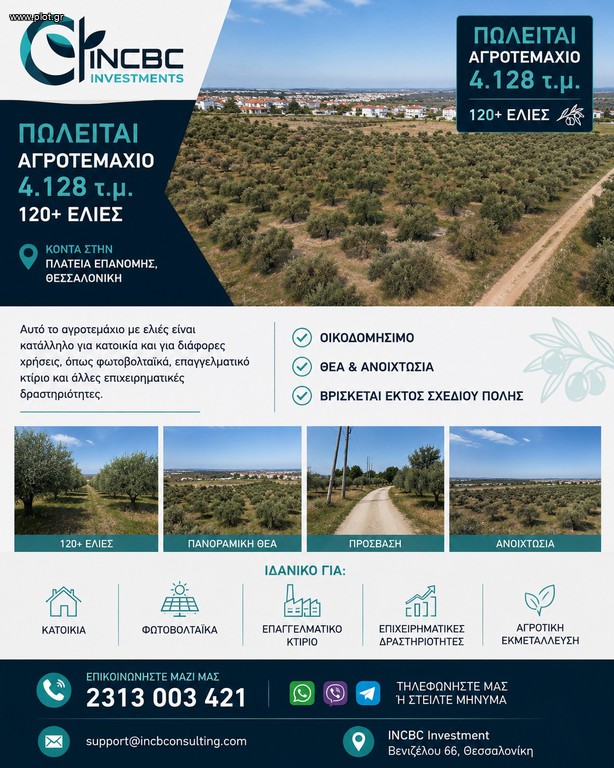 Αγροτεμάχια 4.128 τ.μ. πρός πώληση, Θεσσαλονίκη - Περιφ/Κοί Δήμοι, Επανομή