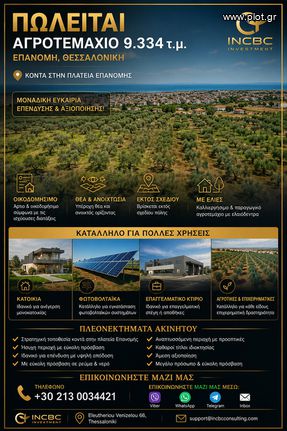 Αγροτεμάχια 9.334 τ.μ. για πώληση, Θεσσαλονίκη - Περιφ/Κοί Δήμοι, Επανομή