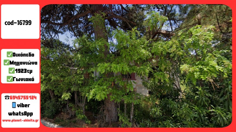 Οικόπεδο 1.929 τ.μ. προς πώληση, Νέα Μηχανιώνα