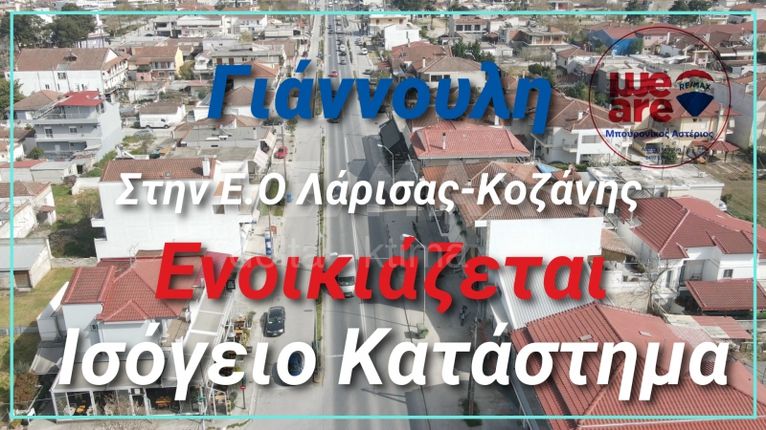 Κατάστημα 140 τ.μ. για ενοικίαση, Ν. Λάρισας, Γιαννούλη