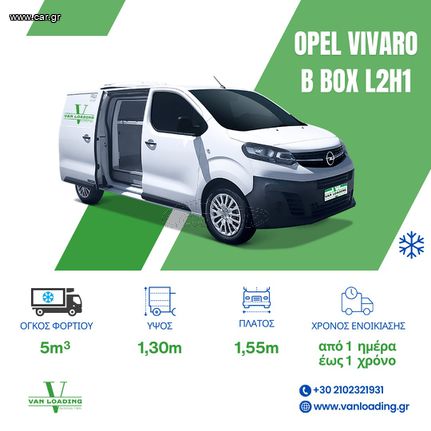 Opel '18 Vivaro *ΨΥΓΕΙΟ*