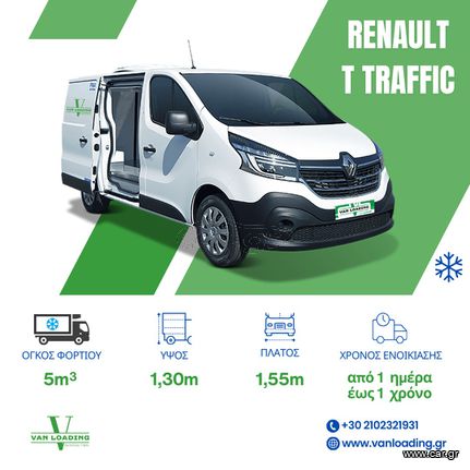 Renault '17 Traffic *ΨΥΓΕΙΟ*