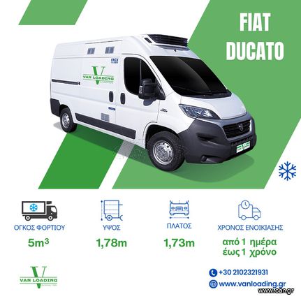 Fiat '18 Ducato *ΨΥΓΕΙΟ*