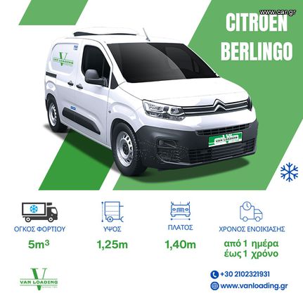 Citroen '17 Berlingo *ΨΥΓΕΙΟ*