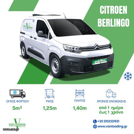 Citroen '18 Berlingo *ΨΥΓΕΙΟ*