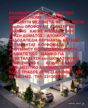 Μεζονέτα 69τ.μ. για πώληση-Καλαμαριά » Δέρκων