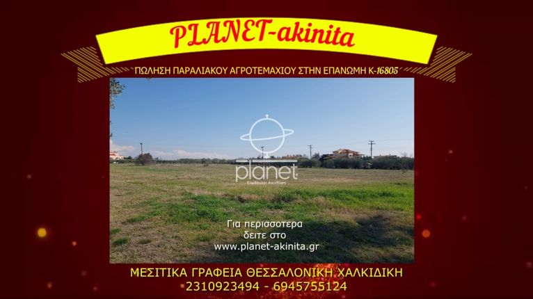 Parcel 8.625 sqm for sale, Thessaloniki - Suburbs, Epanomi