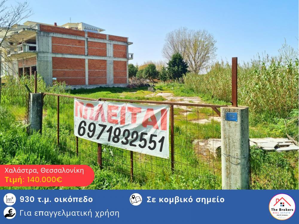 Οικόπεδο 930 τ.μ. προς πώληση, Κέντρο Χαλάστρας