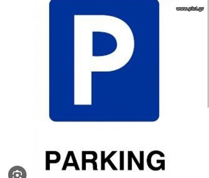 Parking 14 τ.μ. για ενοικίαση