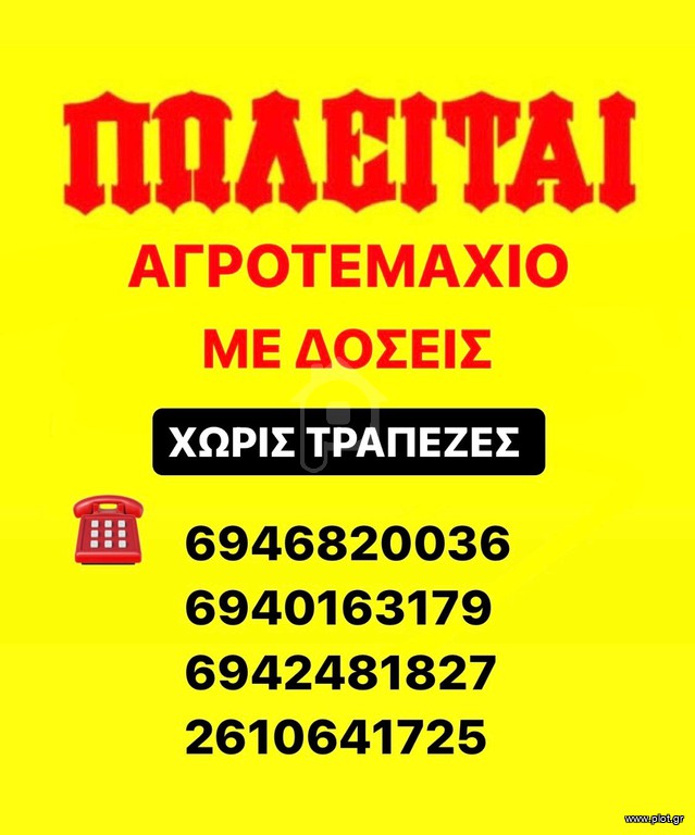 Αγροτεμάχια 7.000 τ.μ. προς πώληση, Κουλούρα Αιγίου