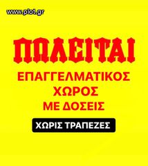 Επιχειρηματικό κτίριο 110 τ.μ. για πώληση