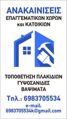 ΑΝΑΛΑΜΒΑΝΟΥΜΕ ΑΝΑΚΑΙΝΙΣΕΙΣ ΚΑΤΟΙΚΙΩΝ ΚΑΙ ΕΠΑΓΓ.ΧΩΡΩΝ.ΘΕΣΣΑΛΟΝΙΚΗ. ΚΑΛΕΣ ΤΙΜΕΣ