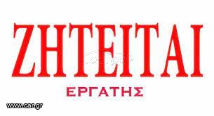 Ζητείται   Ε Ρ Γ Α Τ Η Σ