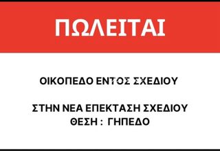 Οικόπεδο 432 τ.μ. για πώληση