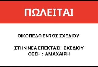 Οικόπεδο 671 τ.μ. για πώληση