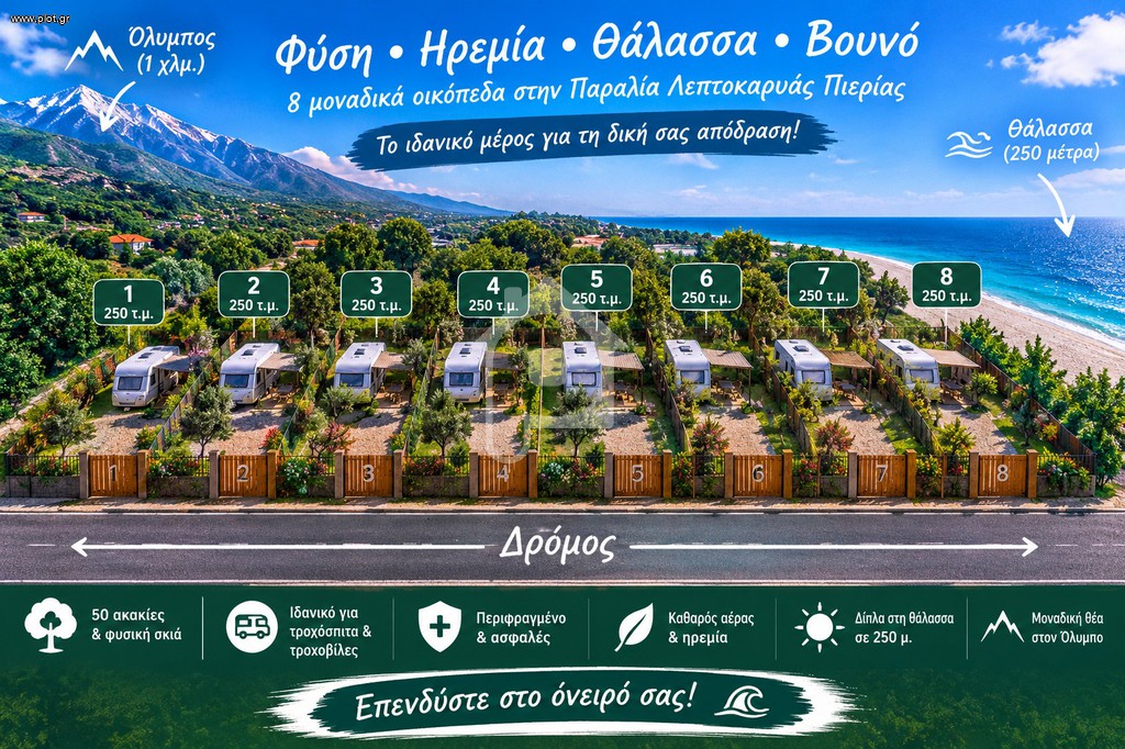 Αγροτεμάχια 250 τ.μ. πρός πώληση, Ν. Πιερίας, Ανατολικος Όλυμπος