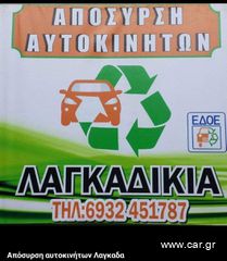 Ζητείται άτομο με μηχανικές γνώσεις από εταιρία ανακυκλώσης αυτοκινήτων στην περιοχή του Λαγκάδα