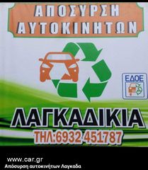 Ζητείται άτομο με μηχανικές γνώσεις από εταιρία ανακυκλώσης αυτοκινήτων στην περιοχή του Λαγκάδα