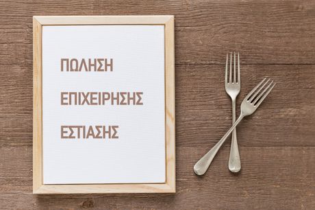 Επιχείρηση 37 τ.μ. για πώληση