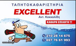 ΤΑΠΗΤΟΚΑΘΑΡΙΣΤΗΡΙΑ  EXCELLENT