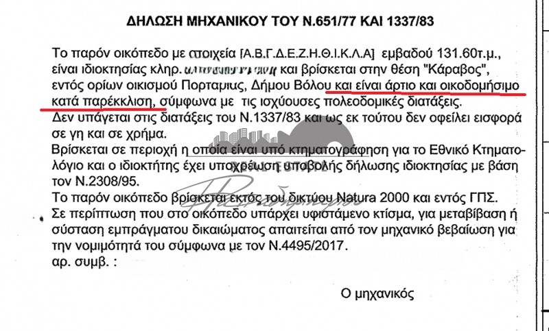 Οικόπεδο 132 τ.μ. πρός πώληση, Μαγνησία, Πορταριά