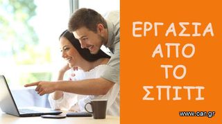 ΜΕΡΙΚΗ ΑΠΑΣΧΟΛΗΣΗ ΓΙΑ ΜΗΤΕΡΕΣ/ΦΟΙΤΗΤΕΣ ΑΠΟ ΤΟ ΣΠΙΤΙ