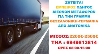 ADR ΟΔΗΓΟΣ ΔΙΕΘΝΩΝ ΜΕΤΑΦΟΡΩΝ ΕΛΛΑΔΑ -ΓΕΡΜΑΝΙΑ 2500€