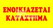 Κατάστημα 1.175τ.μ. για ενοικίαση-Χίος » Πόλη χίου