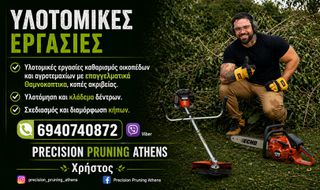 Λεπτομερής Καθαρισμός οικοπέδων, αγροτεμαχίων.