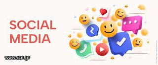 Είσαι άνθρωπος που σου αρέσουν τα Social Media;