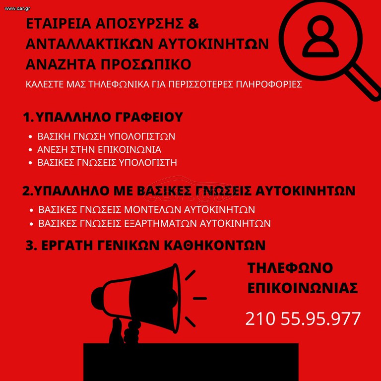 ΕΡΓΑΤΗΣ ΣΕ ΜΑΝΤΡΑ ΑΝΤΑΛΛΑΚΤΙΚΩΝ ΑΥΤΟΚΙΝΗΤΩΝ