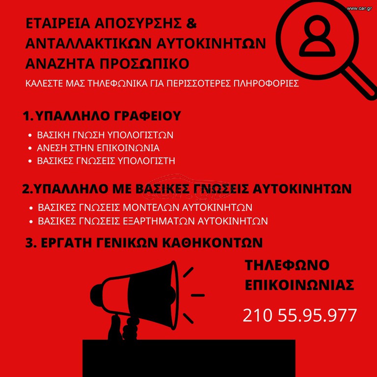 Υπάλληλος Μάντρας Ανταλλακτικών Αυτοκινήτων για Εξυπηρέτηση Πελατών