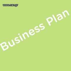 Εκπόνηση Business Plan για προγράμματα ΕΣΠΑ