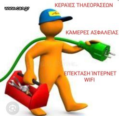 Τοποθετούμε κάμερες ασφαλείας κεραίες τηλεοράσεων και συστήματα επέκτασης wifi internet