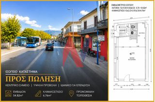 Κατάστημα 54 τ.μ. για πώληση