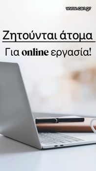 Ζητούνται άτομα σε νεαρή ηλικία