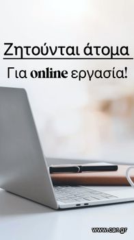 Ζητούνται άτομα σε νεαρή ηλικία!