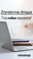 Ζητούνται άτομα σε νεαρή ηλικία!