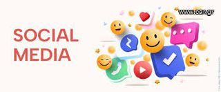 Είσαι άνθρωπος που σου αρέσουν τα Social Media;