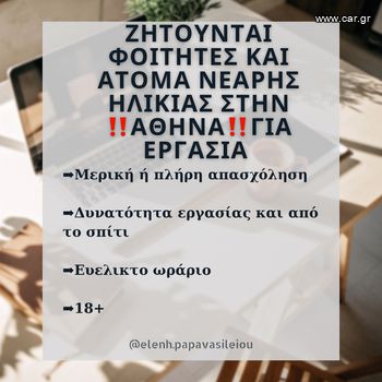 Ζητούνται φοιτητές και άτομα νεαρής ηλικίας για εργασία με ευέλικτο ωράριο