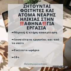 Ζητούνται φοιτητές και άτομα νεαρής ηλικίας για εργασία με ευέλικτο ωράριο