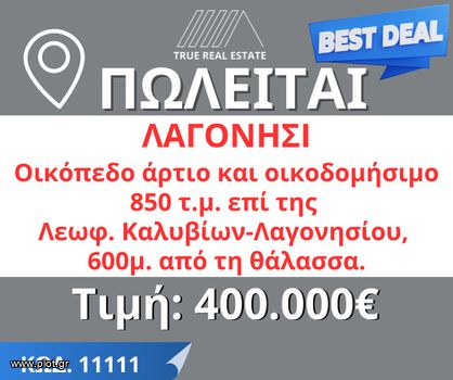 Οικόπεδο 850 τ.μ. για πώληση