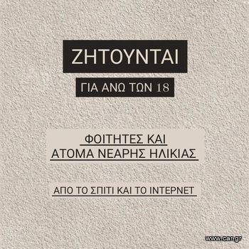 Ζητούνται φοιτητές και άτομα νεαρής ηλικίας