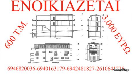 Επιχειρηματικό κτίριο 600 τ.μ. πρός ενοικίαση